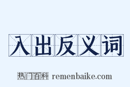 入出反义词是什么意思的图片